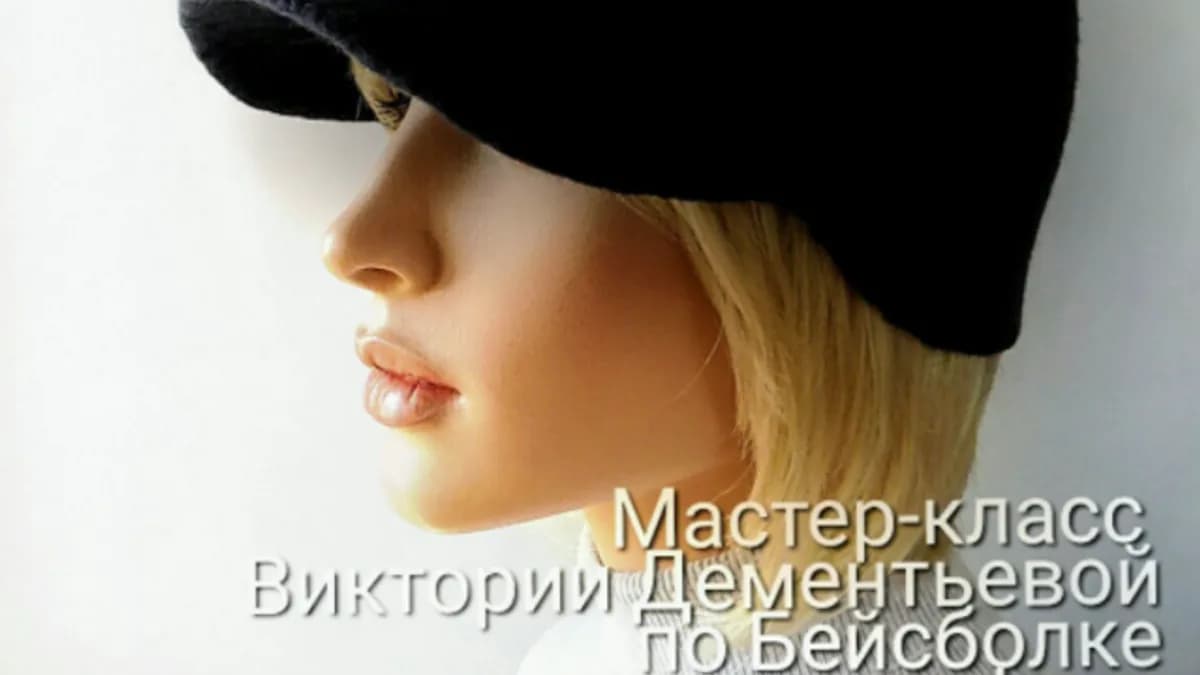 Обложка курса: Бейсболка (Виктория Дементьева). Площадка: Складчина.biz