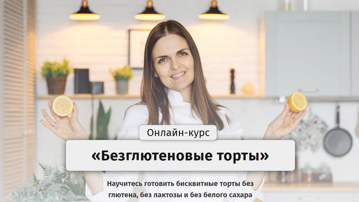 Обложка курса: Безглютеновые торты [Egor Team]. Площадка: Складчик