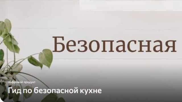 Обложка курса: Безопасная кухня [Ecolife]. Площадка: Складчик