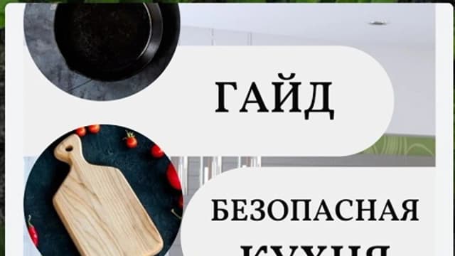 Обложка курса: Безопасная кухня [katrin_ecotrue]. Площадка: Складчик