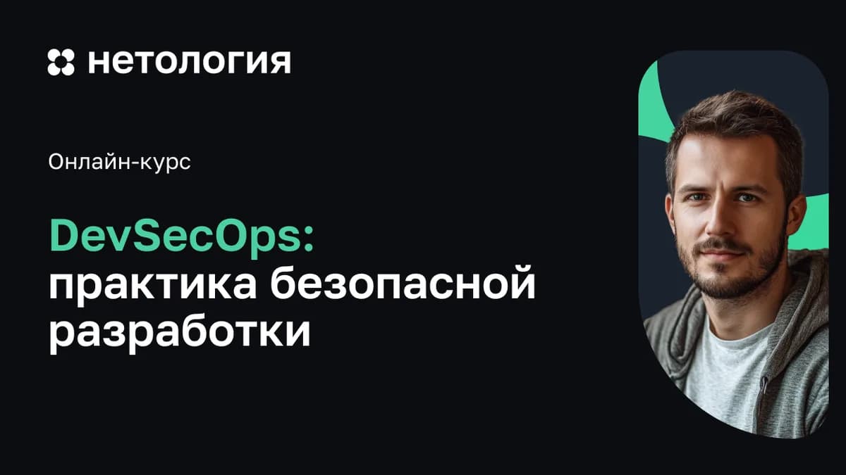 Обложка курса «Безопасная разработка программного обеспечения» в Нетологии