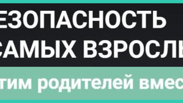 Обложка курса: Безопасность для самых взрослых [Лия Шарова]. Площадка: Складчик