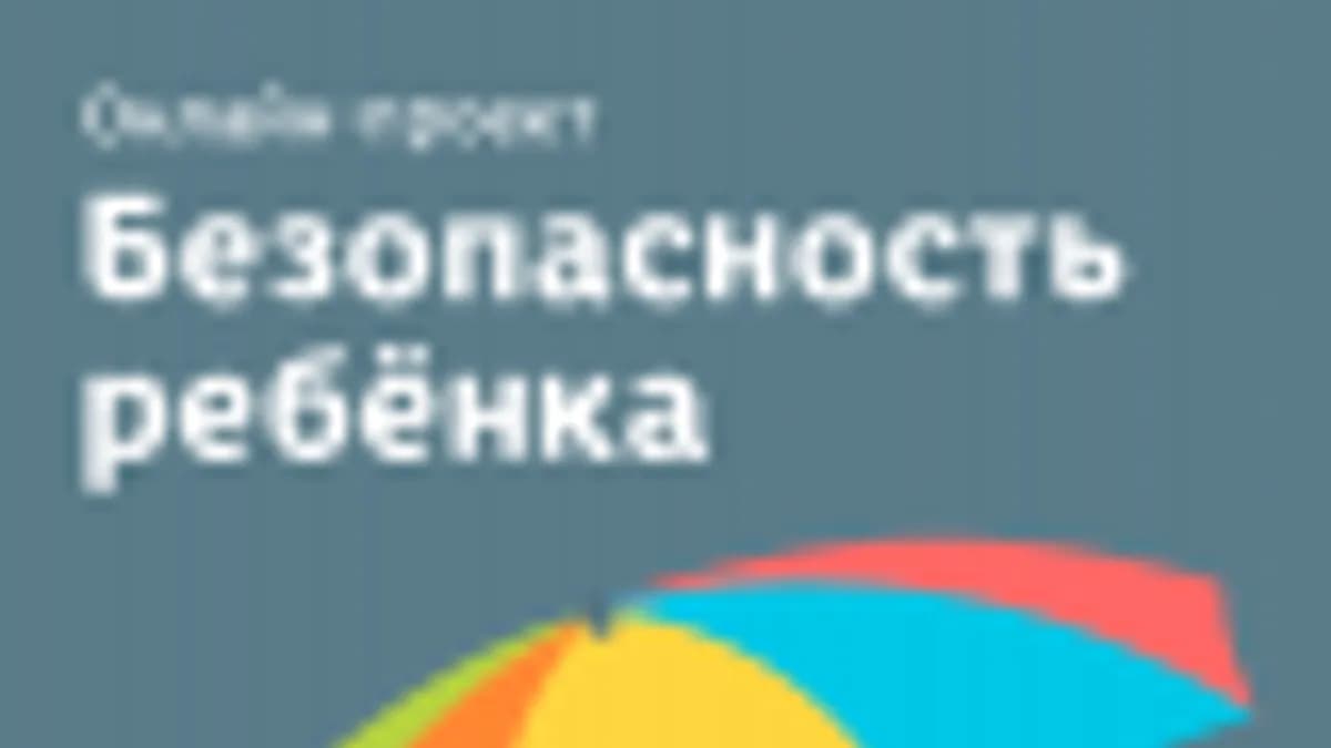 Обложка курса: Безопасность ребенка. Площадка: Складчик