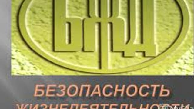 Обложка курса «Безопасность жизнедеятельности» на Stepik