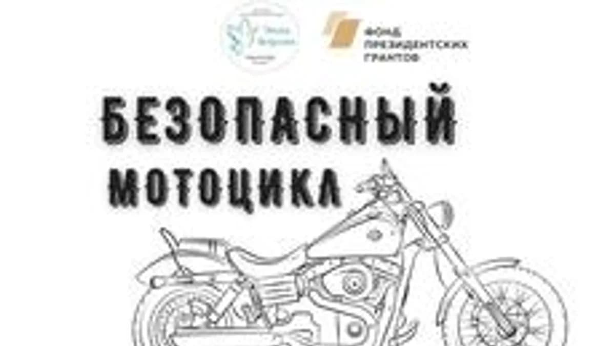 Обложка курса «Безопасный мотоцикл» на Stepik