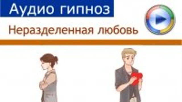 Обложка курса: Безответная любовь. Площадка: Складчик