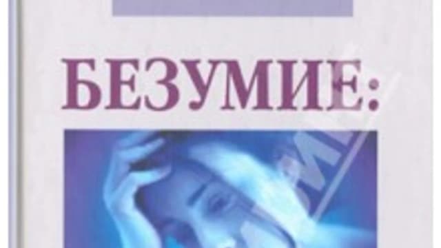 Обложка курса: Безумие: семейные корни. Площадка: Складчик