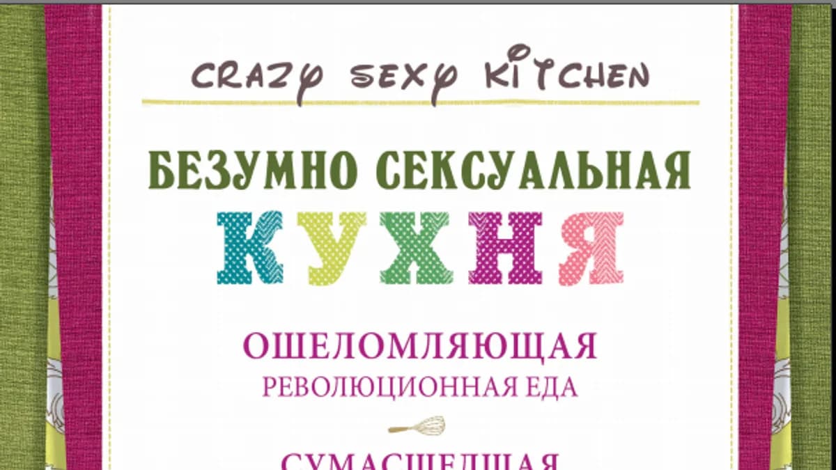 Обложка курса: Безумно сексуальная кухня. Площадка: Складчик