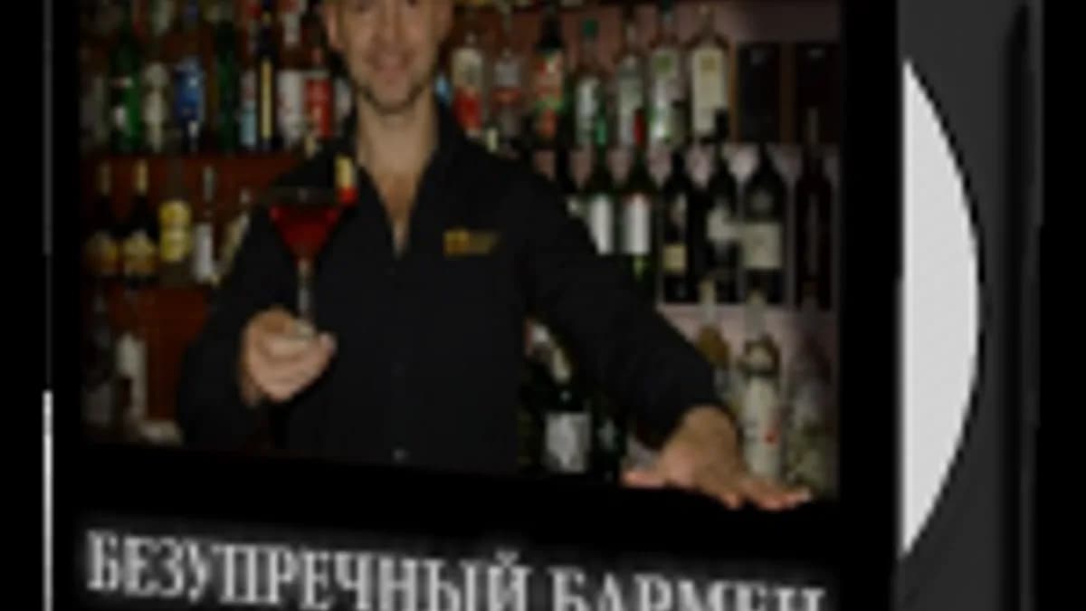 Обложка курса: Безупречный Бармен. Площадка: Складчик