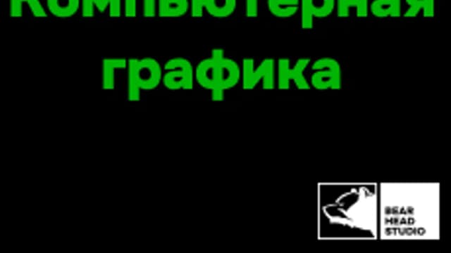 Обложка курса «BHS CAMP Компьютерная графика» на Stepik