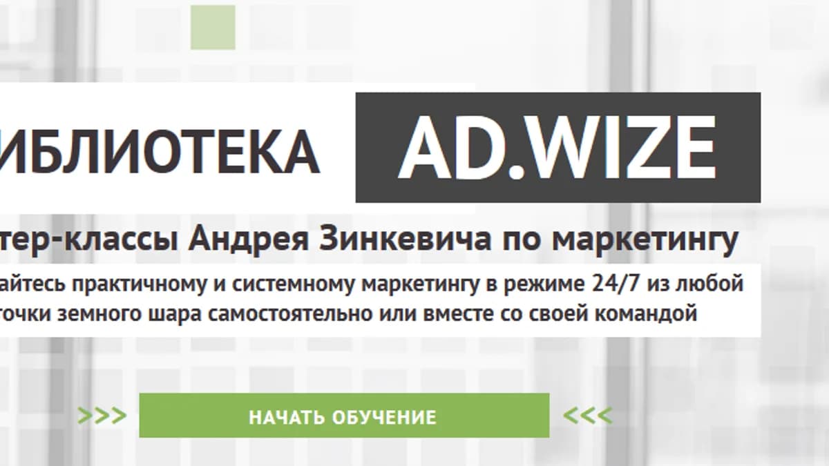 Обложка курса: Библиотека AD.WIZE. Площадка: Складчик