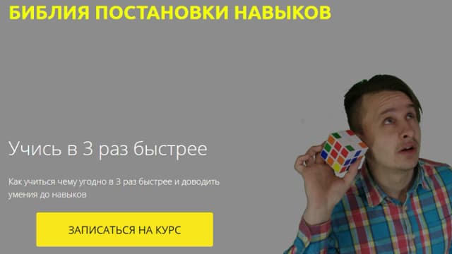 Обложка курса: Библия постановки навыков. Базовый тариф [Ильгиз Сабиров]. Площадка: Складчик
