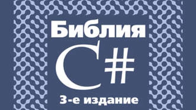 Обложка курса: Библия С#. Площадка: Складчик