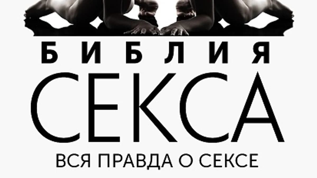 Обложка курса: Библия секса [Вероника Степанова]. Площадка: Складчик
