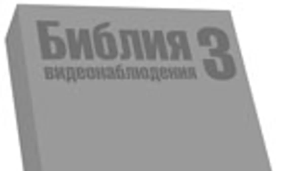 Обложка курса: Библия видеонаблюдения-3. Площадка: Складчик
