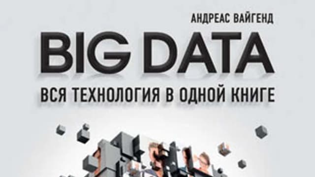 Обложка курса: BIG DATA. Вся технология в одной книге [Андреас Вайгенд]. Площадка: Складчик