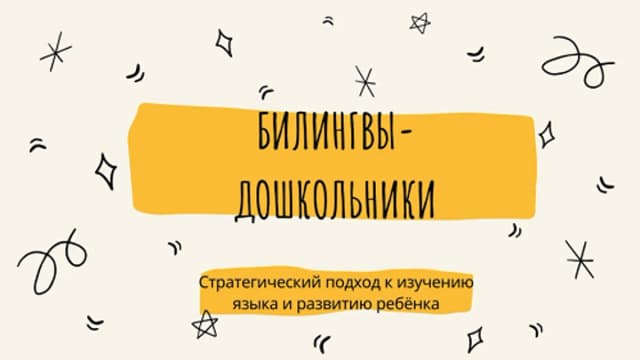 Обложка курса: Билингвы-дошкольники [Дарья Куматренко]. Площадка: Складчик