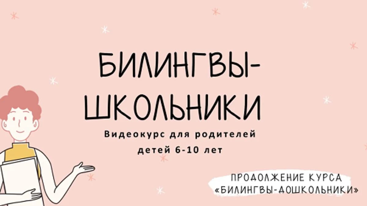 Обложка курса: Билингвы-школьники [Дарья Куматренко]. Площадка: Складчик