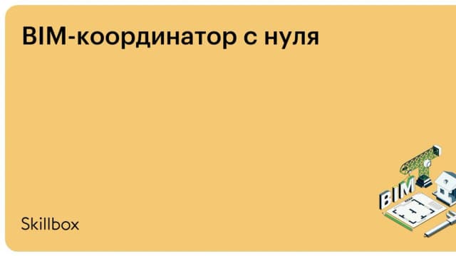 Обложка курса «BIM-координатор с нуля» на Skillbox