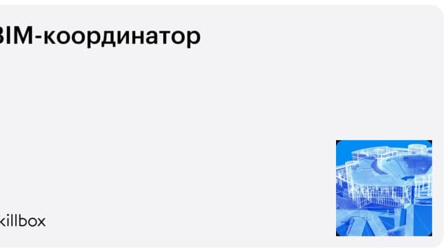 Обложка курса «BIM-координатор» на Skillbox