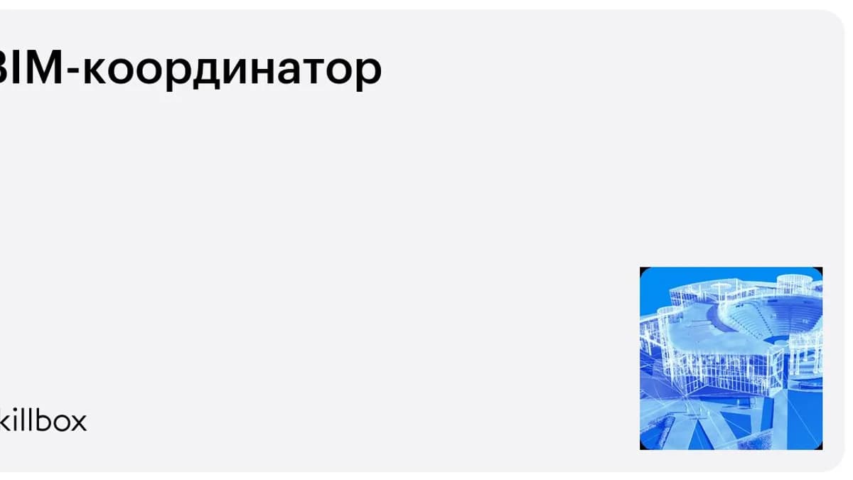 Обложка курса «BIM-координатор» на Skillbox