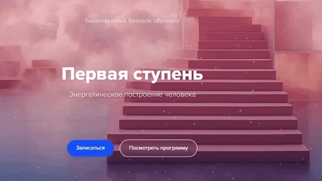 Обложка курса: Биоэнергетика. Первая ступень. Площадка: Skladchina.com