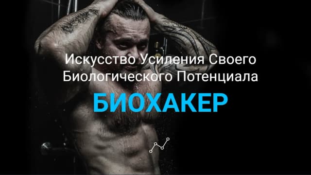 Обложка курса: Биохакер Д.Борисов. Площадка: Складчик