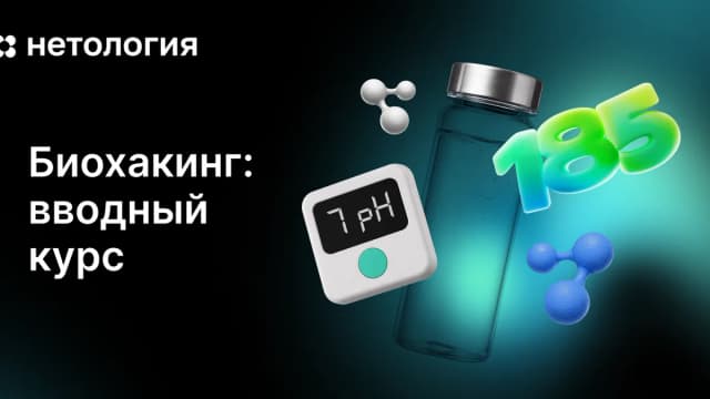 Обложка курса «Биохакинг: вводный курс» в Нетологии