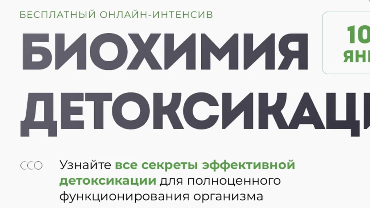 Обложка курса: Биохимия детоксикации [МИИН] [Повтор]. Площадка: Складчик