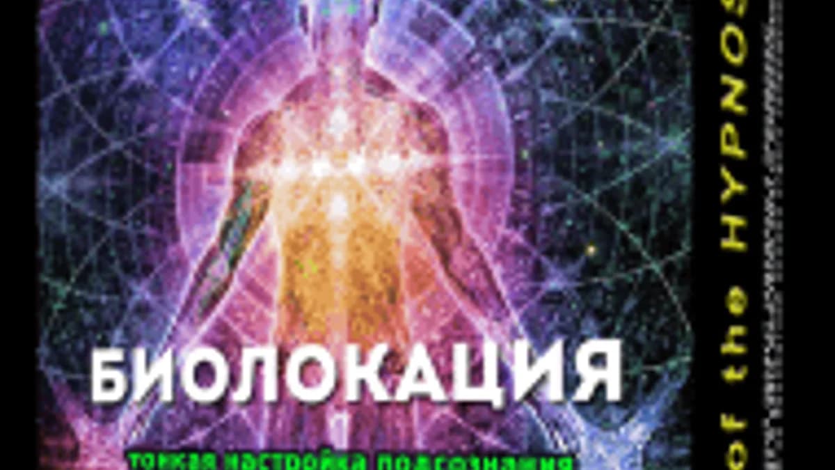 Обложка курса: Биолокация (аудионастрой) [psi-technology]. Площадка: Складчик