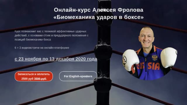 Обложка курса: Биомеханика ударов в боксе [Алексей Фролов]. Площадка: Складчик