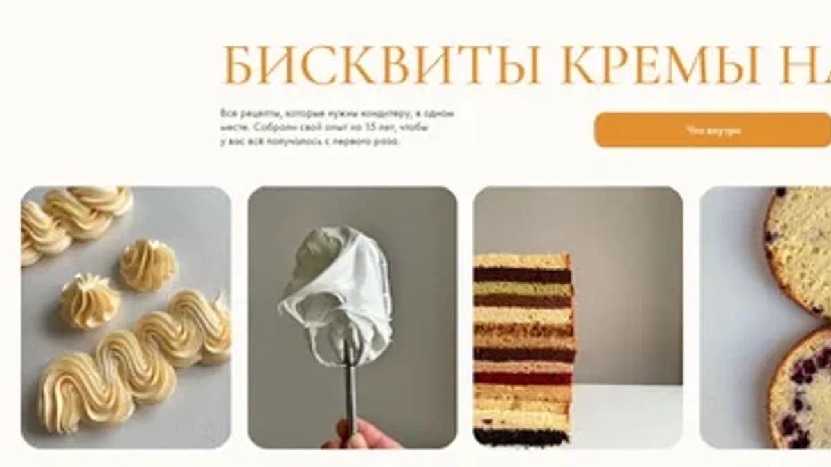 Обложка курса: Бисквиты, кремы, начинки. Площадка: Skladchina.com