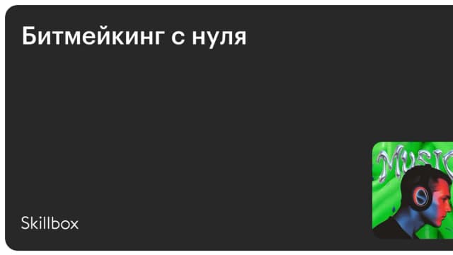 Обложка курса «Битмейкинг с нуля» на Skillbox