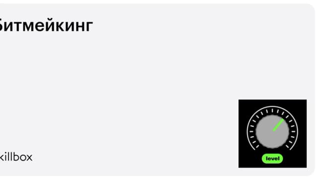 Обложка курса «Битмейкинг» на Skillbox