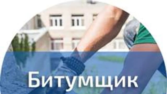 Обложка курса «Битумщик 5 разряда» на Stepik