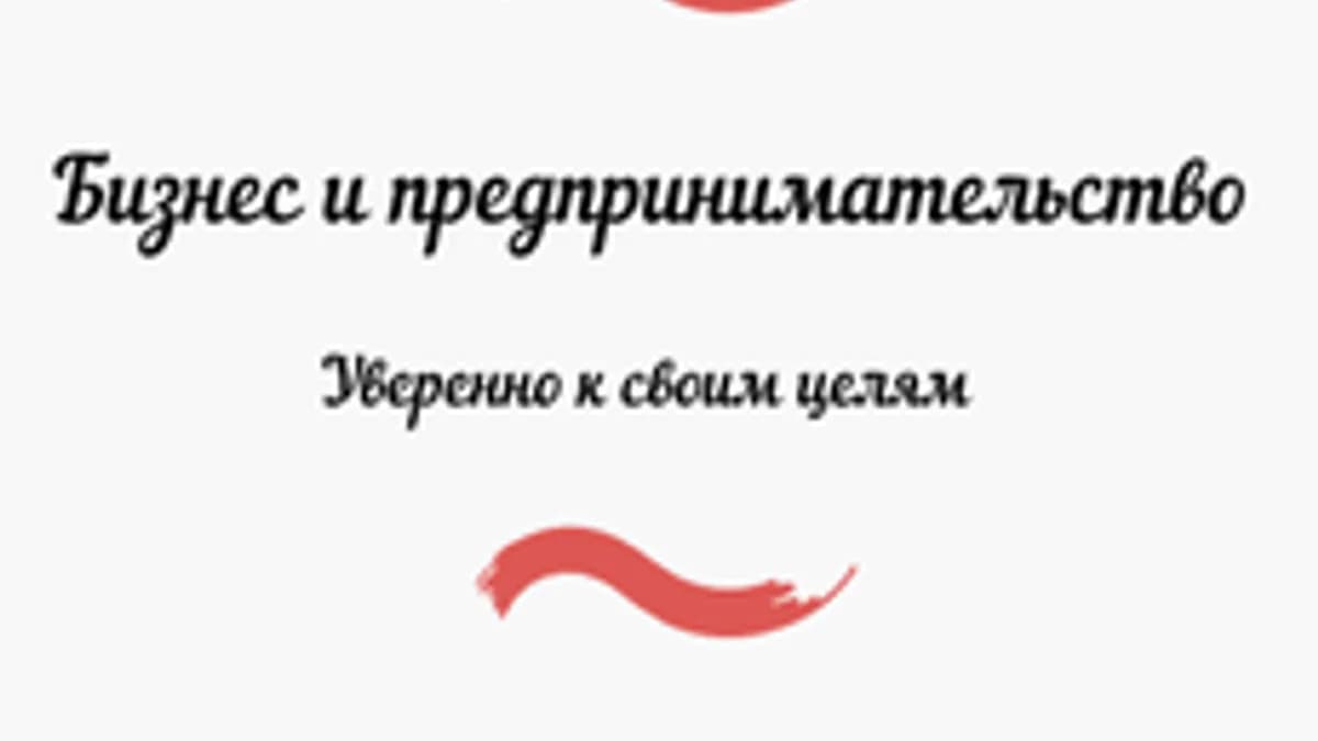 Обложка курса «Бизнес и предпринимательство» на Stepik