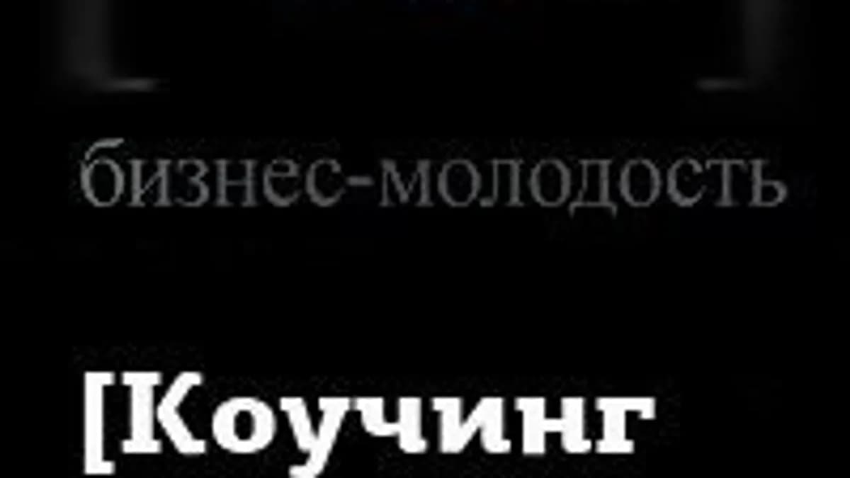 Обложка курса: [Бизнес Молодость] Коучинг (2015). Площадка: Складчик