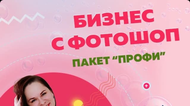 Обложка курса: Бизнес с фотошоп. Пакет профи (Оксана Прохорова). Площадка: Складчина.biz