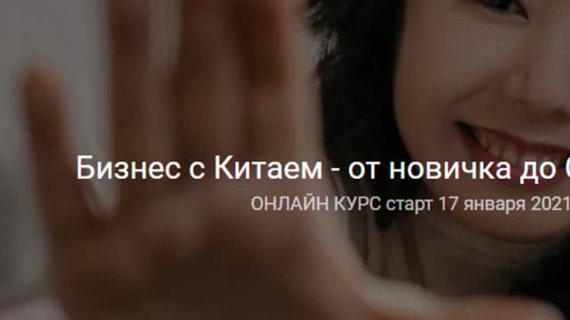 Обложка курса: Бизнес с Китаем - от новичка до суперпрофи [Анна Базарова]. Площадка: Складчик