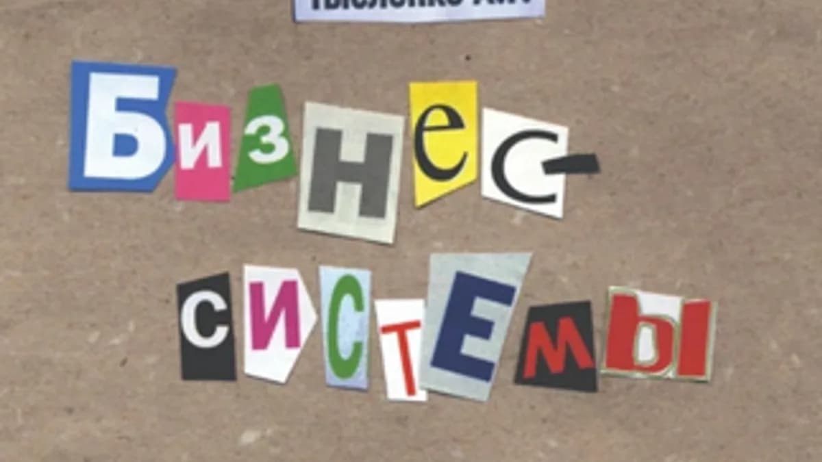 Обложка курса: Бизнес-системы. Теория и практика [Андрей Тысленко]. Площадка: Складчик