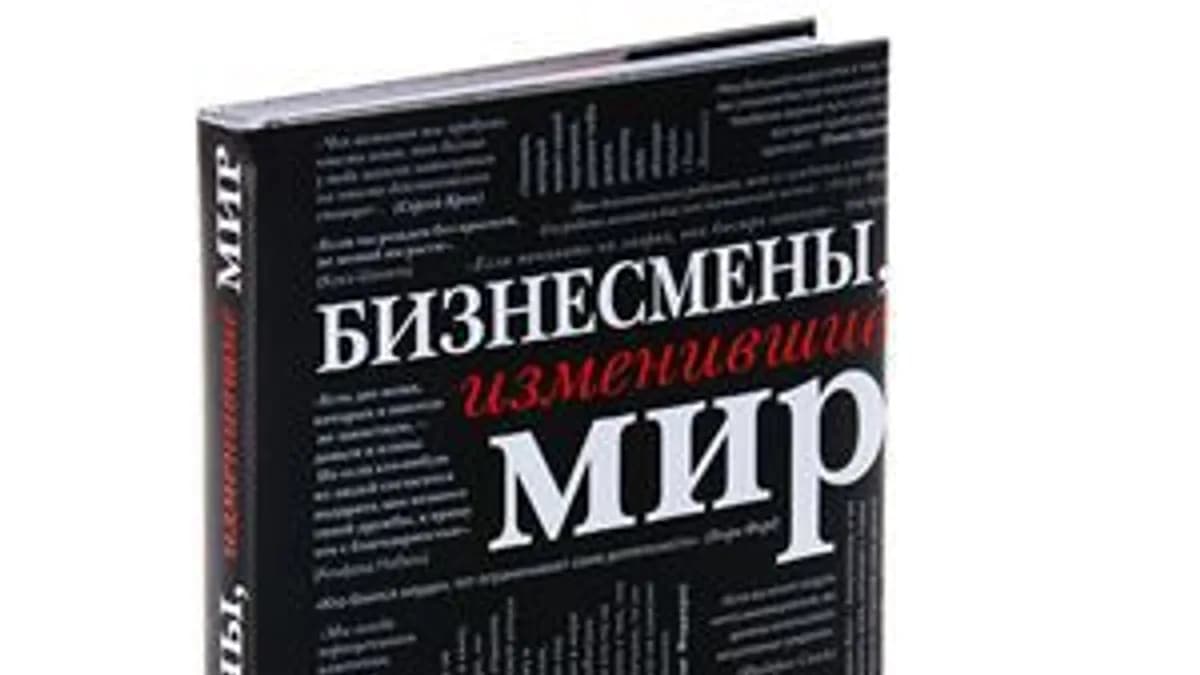 Обложка курса: Бизнесмены, изменившие мир. Площадка: Складчик