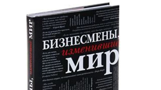 Обложка курса: Бизнесмены, изменившие мир. Площадка: Складчик