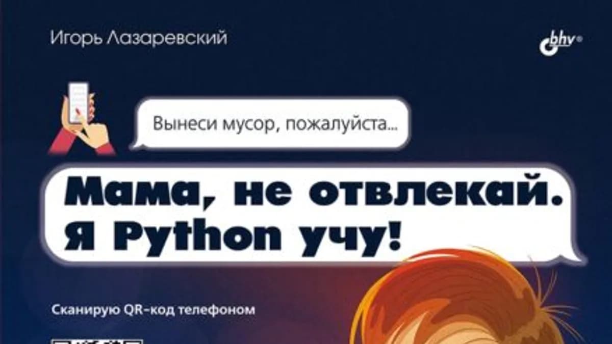 Обложка курса: [БХВ] Мама, не отвлекай. Я Python учу! [Игорь Лазаревский]. Площадка: Складчик