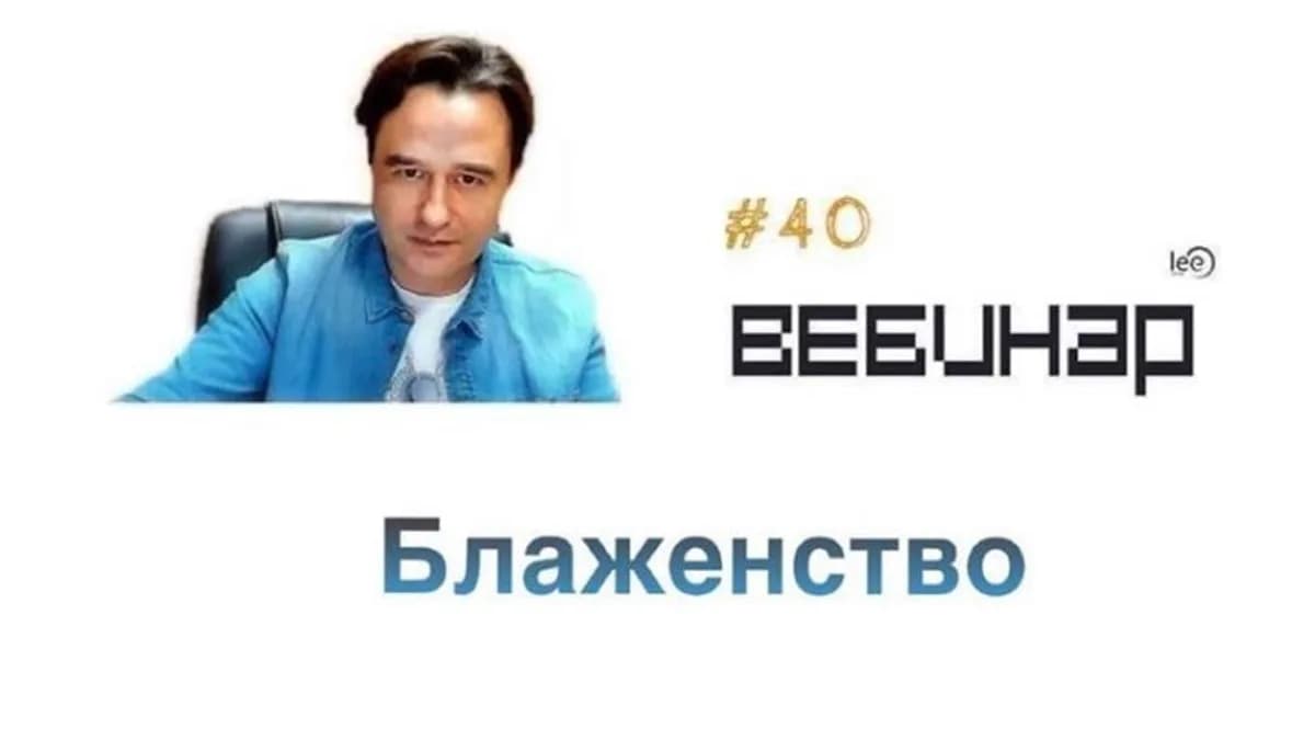 Обложка курса: Блаженство (Lee). Площадка: Складчина.biz