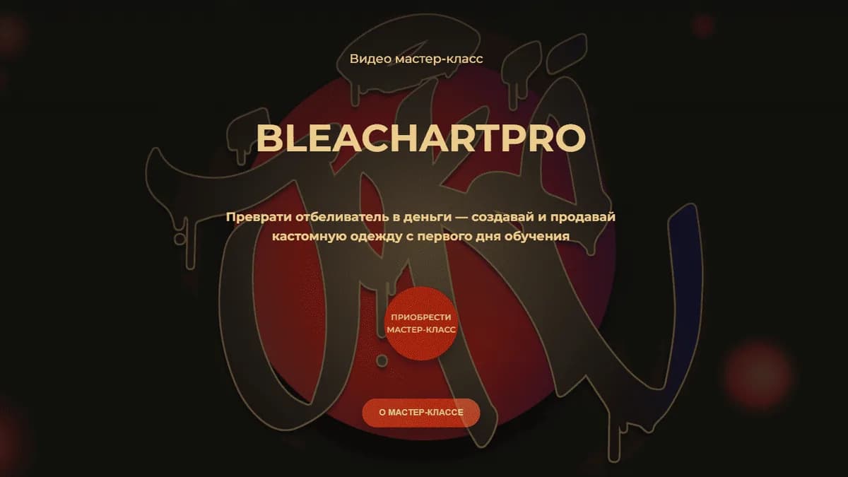 Обложка курса: BleachArtPro (Кирилл Joke). Площадка: Складчина.biz