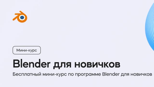 Обложка курса «Blender для новичков» на площадке VideoSmile
