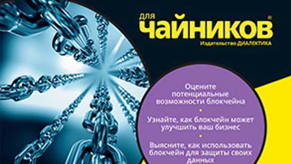 Обложка курса: Блокчейн для чайников. Площадка: Складчик