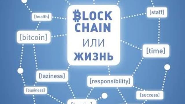 Обложка курса: Блокчейн или жизнь. Площадка: Складчик