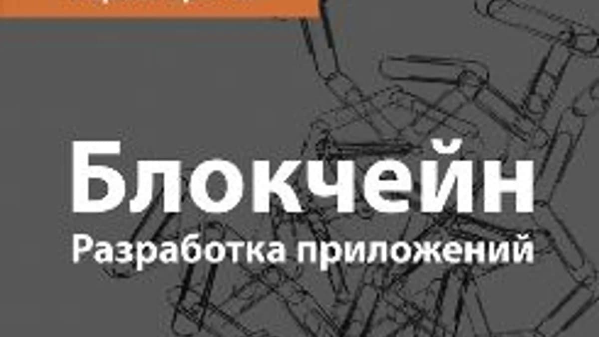 Обложка курса: Блокчейн. Разработка приложений. Площадка: Складчик