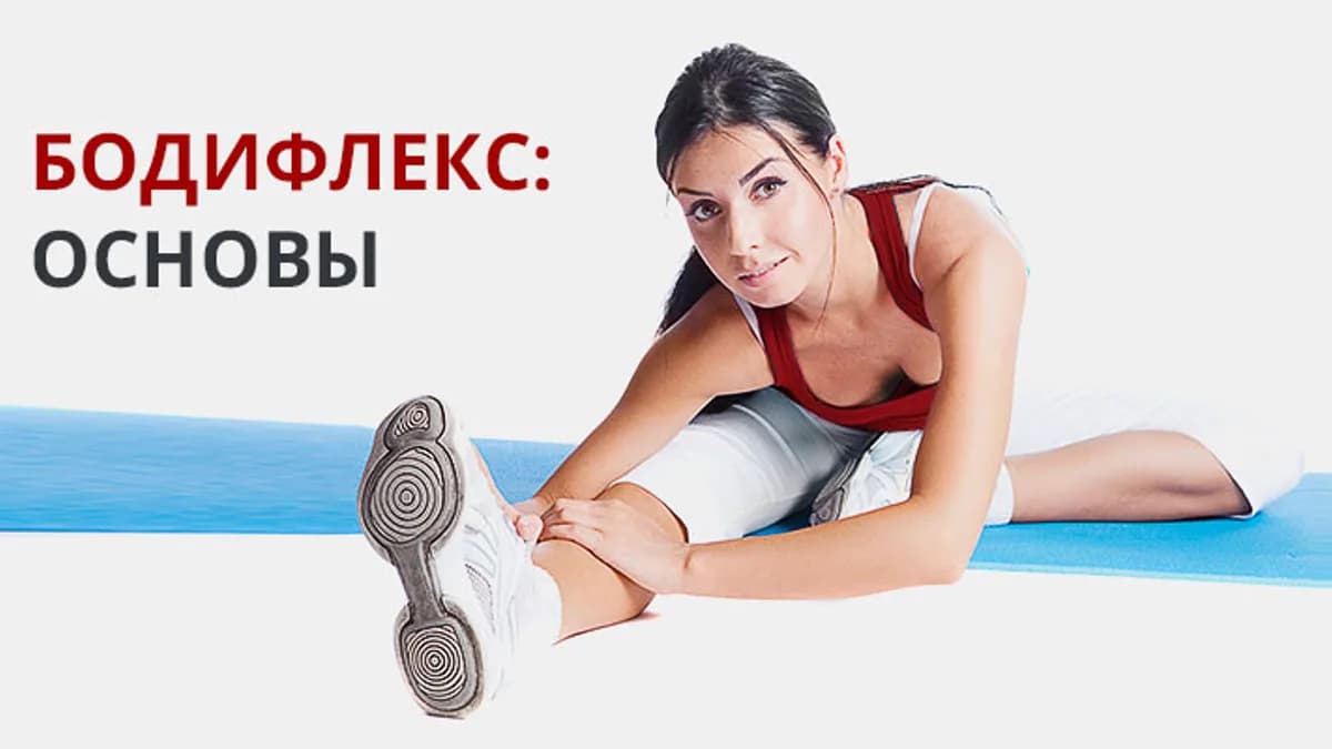 Обложка курса: Бодифлекс: основы [Федор Жеганин]. Площадка: Складчик